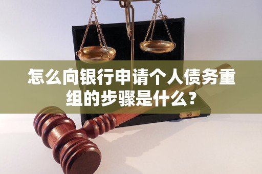 柘城怎么向银行申请个人债务重组的步骤是什么？